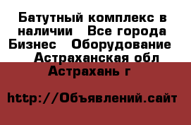 Батутный комплекс в наличии - Все города Бизнес » Оборудование   . Астраханская обл.,Астрахань г.